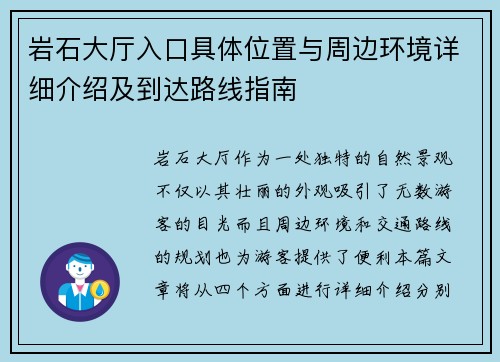 岩石大厅入口具体位置与周边环境详细介绍及到达路线指南
