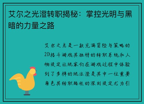 艾尔之光澄转职揭秘：掌控光明与黑暗的力量之路