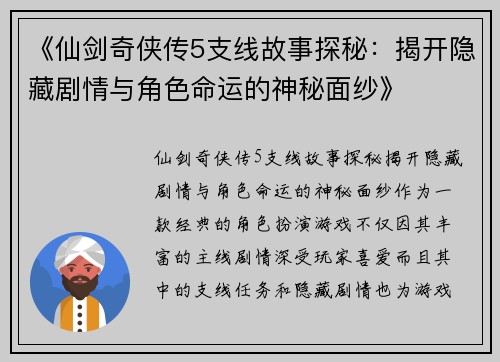 《仙剑奇侠传5支线故事探秘：揭开隐藏剧情与角色命运的神秘面纱》