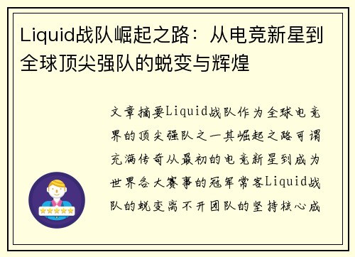 Liquid战队崛起之路：从电竞新星到全球顶尖强队的蜕变与辉煌
