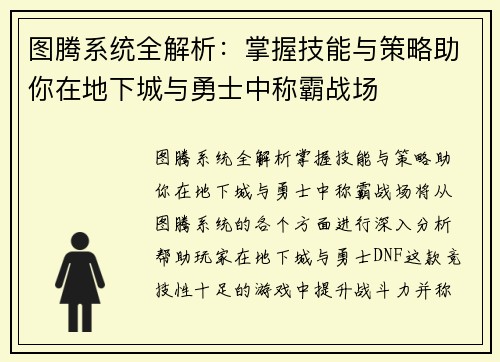 图腾系统全解析：掌握技能与策略助你在地下城与勇士中称霸战场