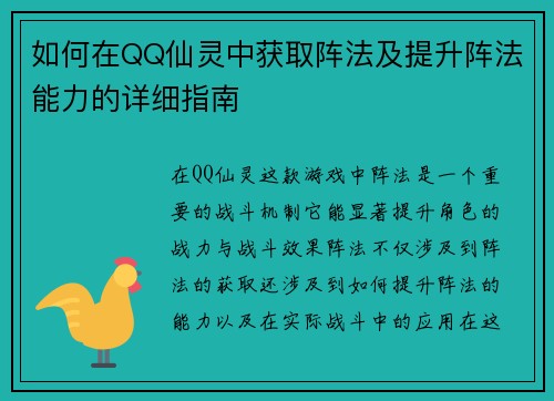 如何在QQ仙灵中获取阵法及提升阵法能力的详细指南