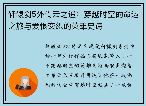 轩辕剑5外传云之遥：穿越时空的命运之旅与爱恨交织的英雄史诗