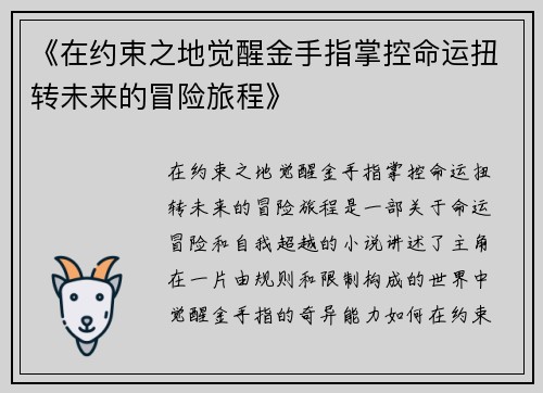 《在约束之地觉醒金手指掌控命运扭转未来的冒险旅程》