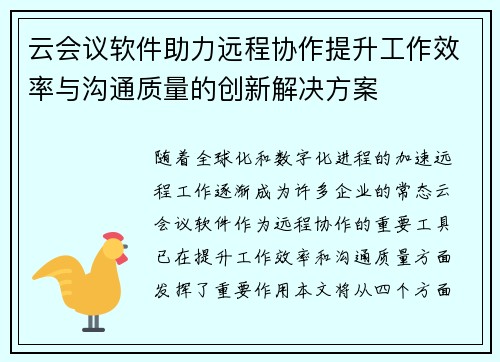 云会议软件助力远程协作提升工作效率与沟通质量的创新解决方案