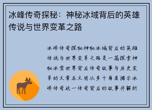 冰峰传奇探秘：神秘冰域背后的英雄传说与世界变革之路
