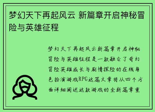 梦幻天下再起风云 新篇章开启神秘冒险与英雄征程