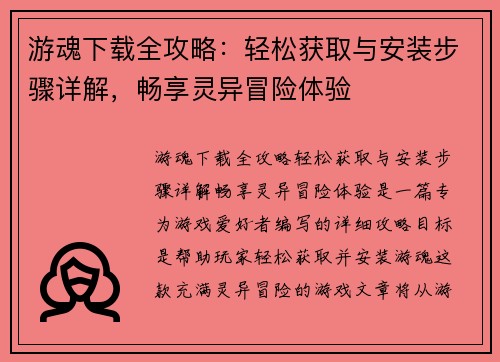 游魂下载全攻略：轻松获取与安装步骤详解，畅享灵异冒险体验