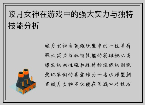 皎月女神在游戏中的强大实力与独特技能分析