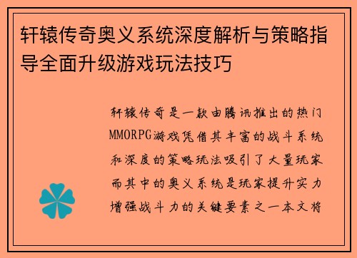 轩辕传奇奥义系统深度解析与策略指导全面升级游戏玩法技巧