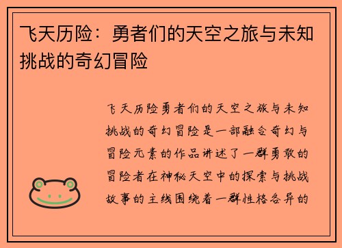 飞天历险：勇者们的天空之旅与未知挑战的奇幻冒险