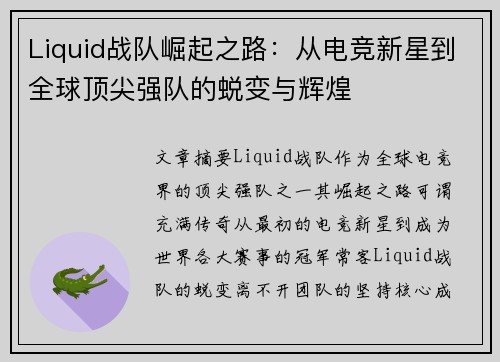 Liquid战队崛起之路：从电竞新星到全球顶尖强队的蜕变与辉煌