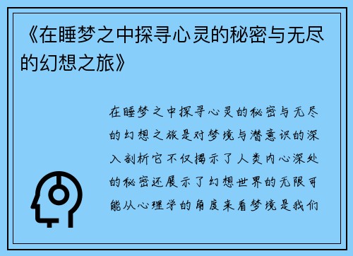 《在睡梦之中探寻心灵的秘密与无尽的幻想之旅》