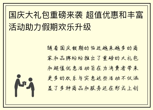 国庆大礼包重磅来袭 超值优惠和丰富活动助力假期欢乐升级