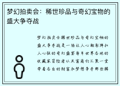 梦幻拍卖会：稀世珍品与奇幻宝物的盛大争夺战