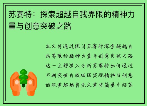 苏赛特：探索超越自我界限的精神力量与创意突破之路