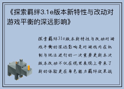 《探索羁绊3.1e版本新特性与改动对游戏平衡的深远影响》