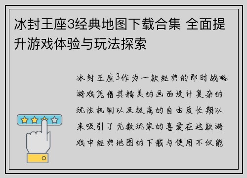冰封王座3经典地图下载合集 全面提升游戏体验与玩法探索