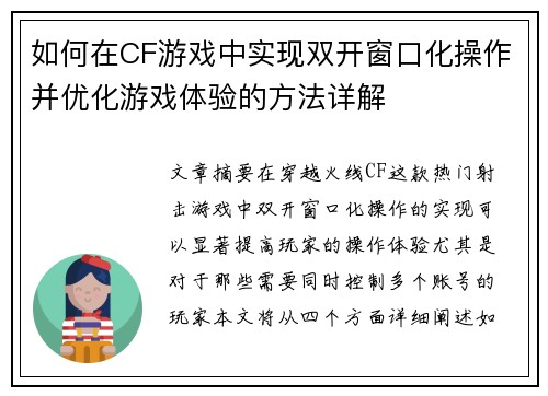 如何在CF游戏中实现双开窗口化操作并优化游戏体验的方法详解