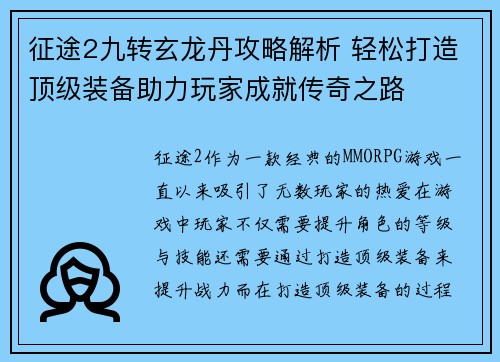 征途2九转玄龙丹攻略解析 轻松打造顶级装备助力玩家成就传奇之路