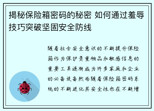 揭秘保险箱密码的秘密 如何通过羞辱技巧突破坚固安全防线