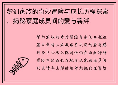 梦幻家族的奇妙冒险与成长历程探索，揭秘家庭成员间的爱与羁绊