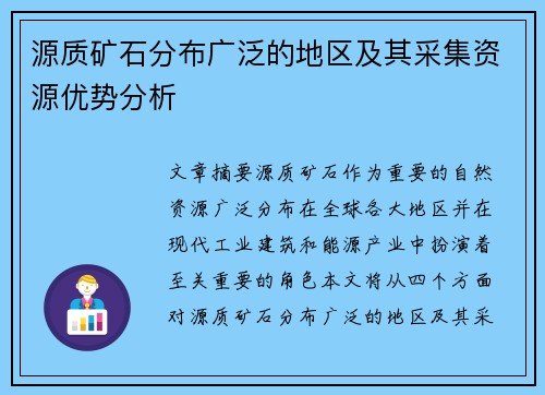 源质矿石分布广泛的地区及其采集资源优势分析