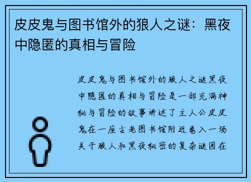皮皮鬼与图书馆外的狼人之谜：黑夜中隐匿的真相与冒险