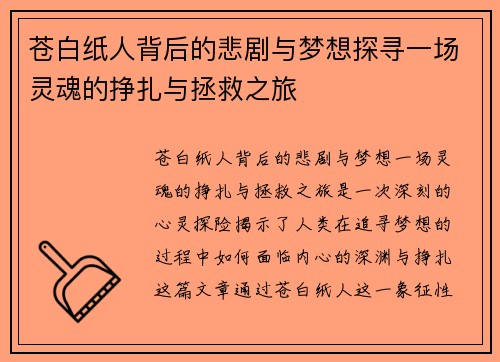 苍白纸人背后的悲剧与梦想探寻一场灵魂的挣扎与拯救之旅