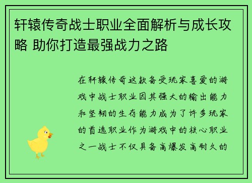 轩辕传奇战士职业全面解析与成长攻略 助你打造最强战力之路