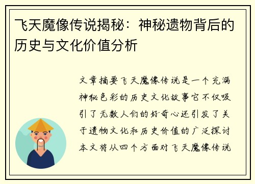 飞天魔像传说揭秘：神秘遗物背后的历史与文化价值分析