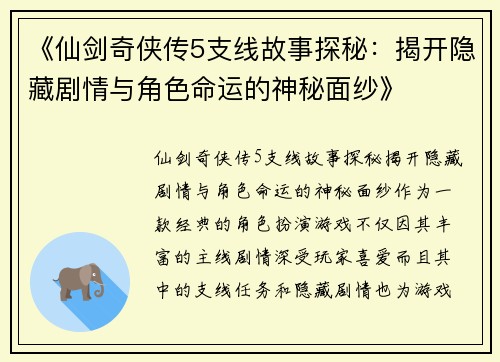 《仙剑奇侠传5支线故事探秘：揭开隐藏剧情与角色命运的神秘面纱》