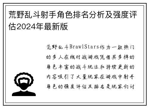 荒野乱斗射手角色排名分析及强度评估2024年最新版