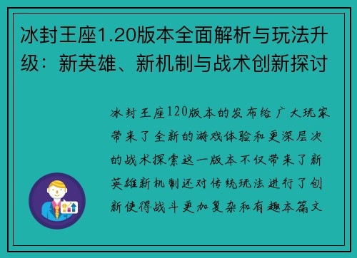 冰封王座1.20版本全面解析与玩法升级：新英雄、新机制与战术创新探讨