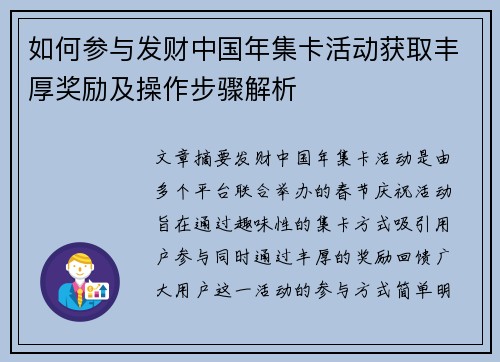 如何参与发财中国年集卡活动获取丰厚奖励及操作步骤解析