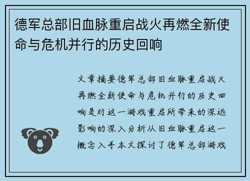 德军总部旧血脉重启战火再燃全新使命与危机并行的历史回响