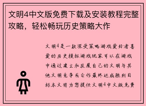 文明4中文版免费下载及安装教程完整攻略，轻松畅玩历史策略大作