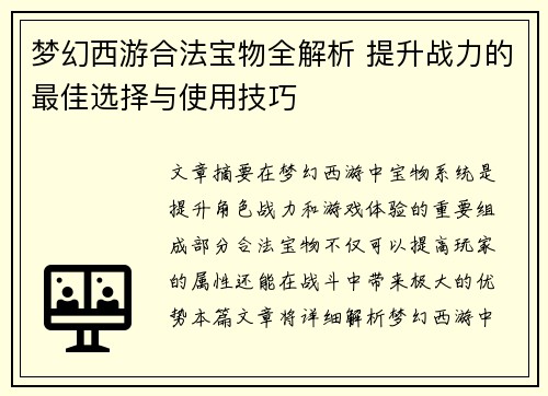梦幻西游合法宝物全解析 提升战力的最佳选择与使用技巧