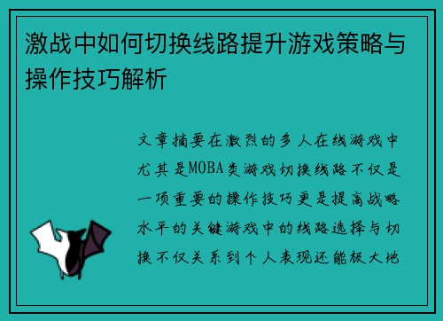 激战中如何切换线路提升游戏策略与操作技巧解析