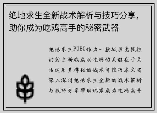 绝地求生全新战术解析与技巧分享，助你成为吃鸡高手的秘密武器