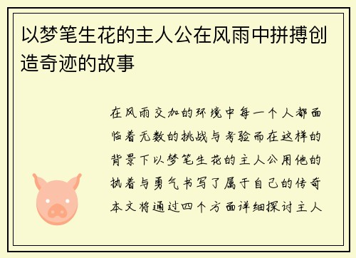 以梦笔生花的主人公在风雨中拼搏创造奇迹的故事