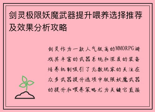 剑灵极限妖魔武器提升喂养选择推荐及效果分析攻略