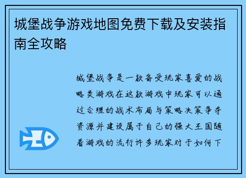 城堡战争游戏地图免费下载及安装指南全攻略