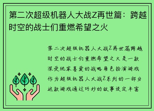 第二次超级机器人大战Z再世篇：跨越时空的战士们重燃希望之火