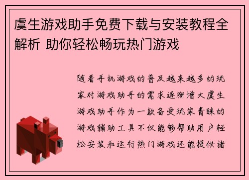 虞生游戏助手免费下载与安装教程全解析 助你轻松畅玩热门游戏