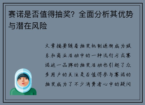 赛诺是否值得抽奖？全面分析其优势与潜在风险