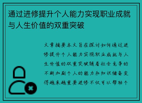 通过进修提升个人能力实现职业成就与人生价值的双重突破