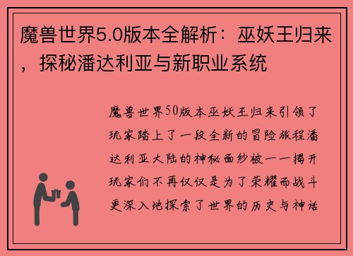 魔兽世界5.0版本全解析：巫妖王归来，探秘潘达利亚与新职业系统